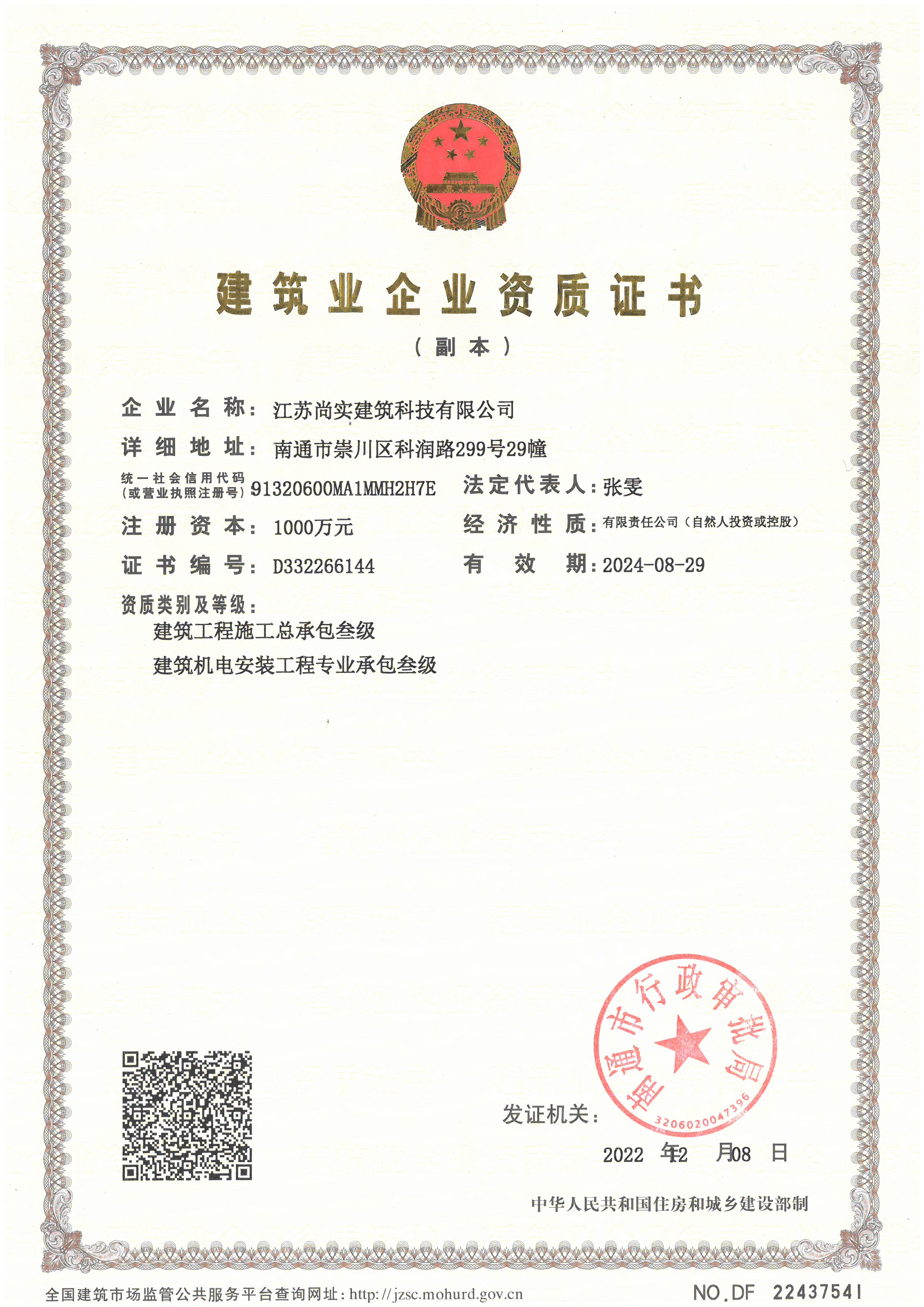 建筑業企業資質證書