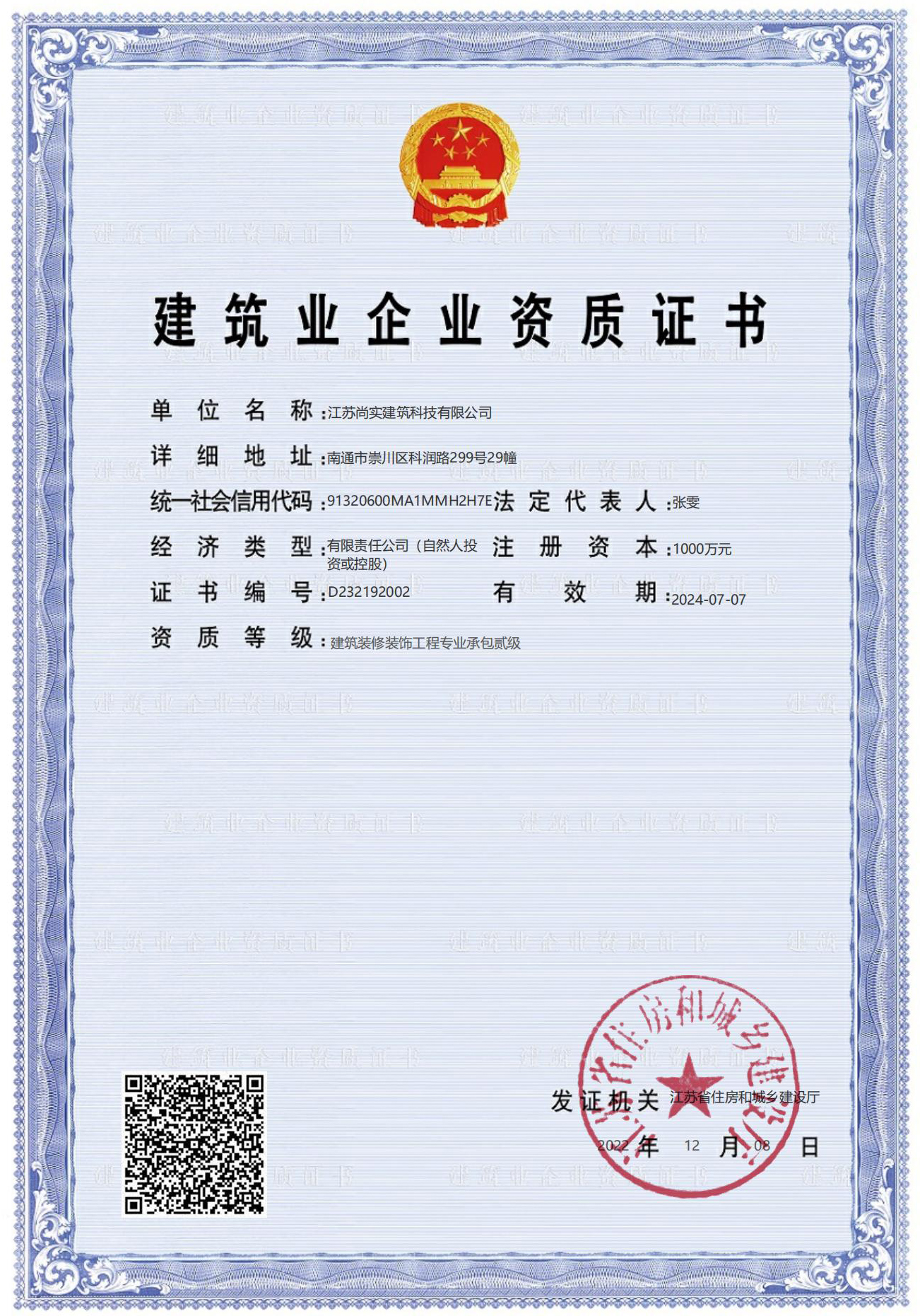 建筑業企業資質證書
