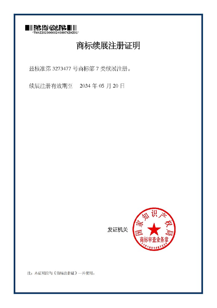商標續展注冊證明