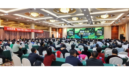 “健康中國(guó) 安惠在行動(dòng)”日照站報(bào)告會(huì)舉行